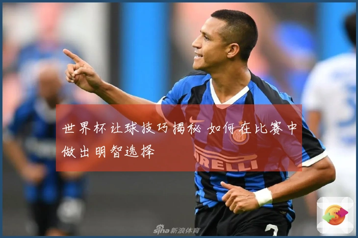 世界杯让球技巧揭秘 如何在比赛中做出明智选择