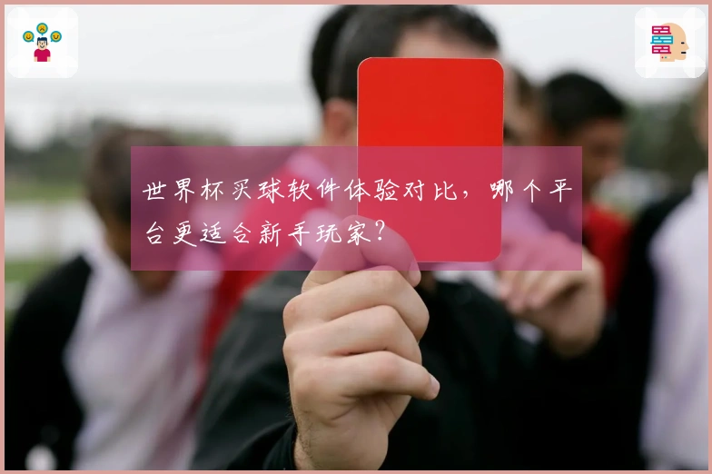 世界杯买球软件体验对比，哪个平台更适合新手玩家？
