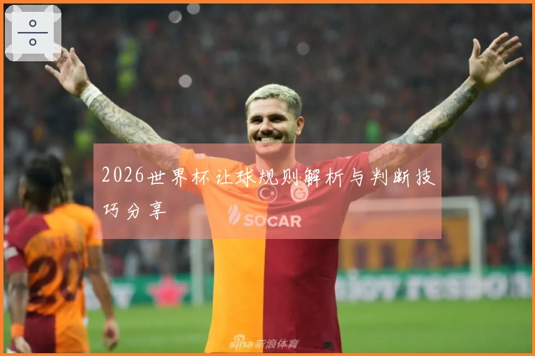2026世界杯让球规则解析与判断技巧分享
